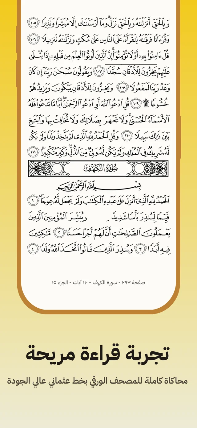 A Mushaf page of Surah Al-Kahf in Uthmani script, as in the printed Quran